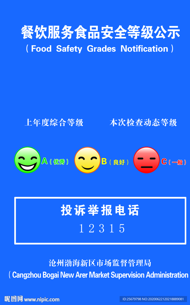 餐饮服务食品安全等级公示