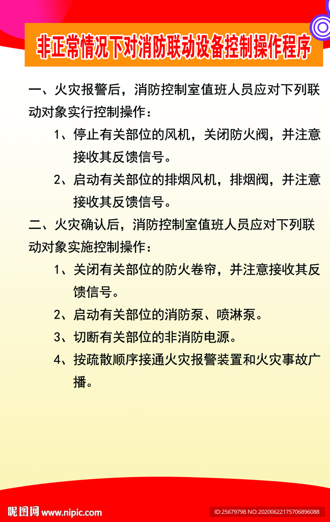 对消防联动设备控制操作程序