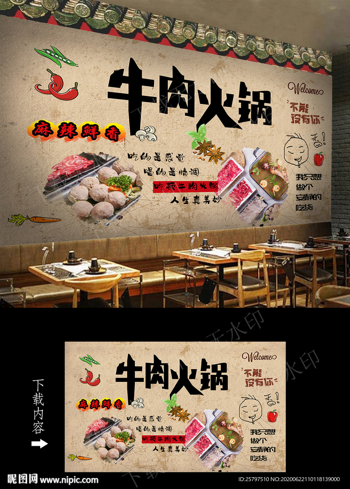 牛肉火锅背景墙