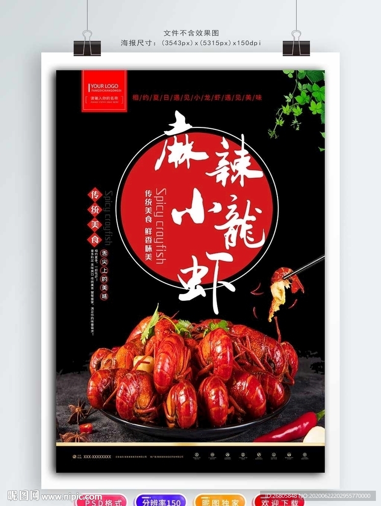 麻辣小龙虾海报