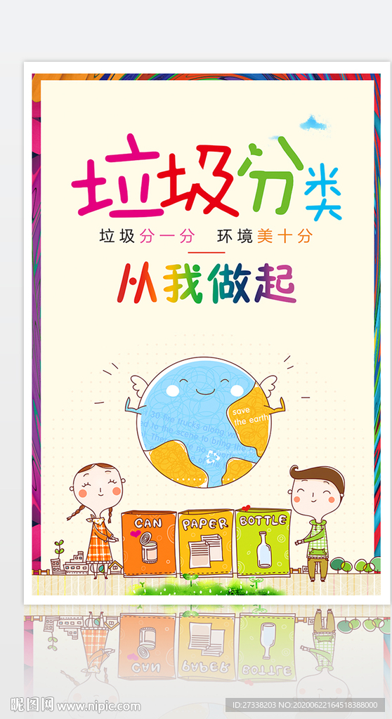 垃圾分类环保公益海报