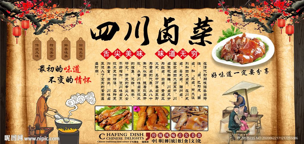 四川卤菜