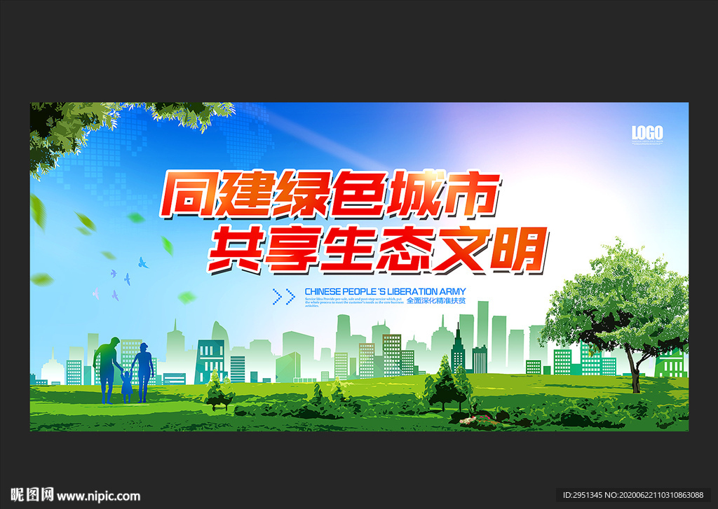 绿色城市