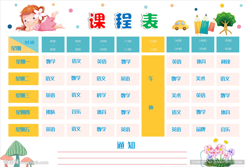 A4尺寸中小学生卡通课程表设计