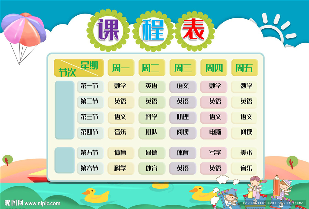A4尺寸中小学生卡通课程表设计