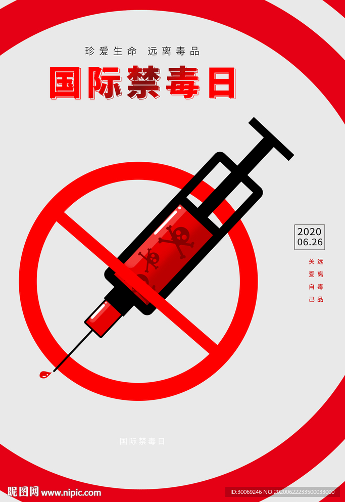 禁毒日