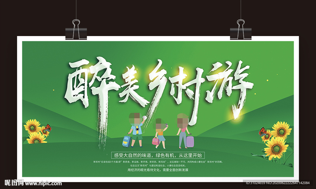 醉美乡村游美丽乡村新农村旅游节