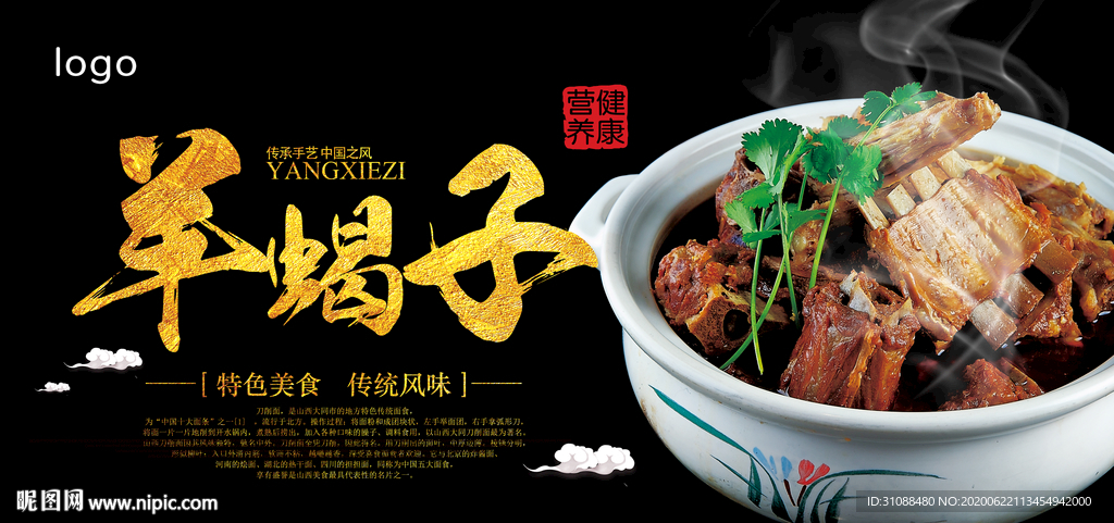 羊蝎子海报 砂锅羊肉海报
