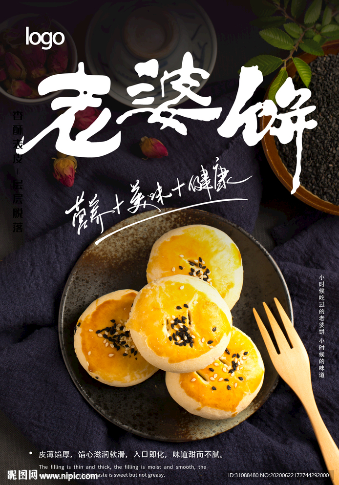 老婆饼海报 美味老婆饼