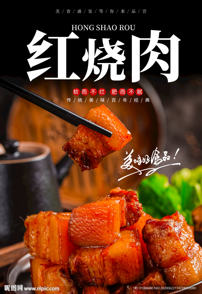 红烧肉海报 东坡肉海报 炖肉