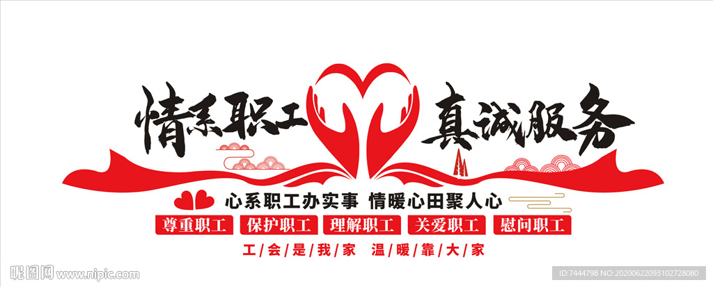 情系职工真诚服务文化墙