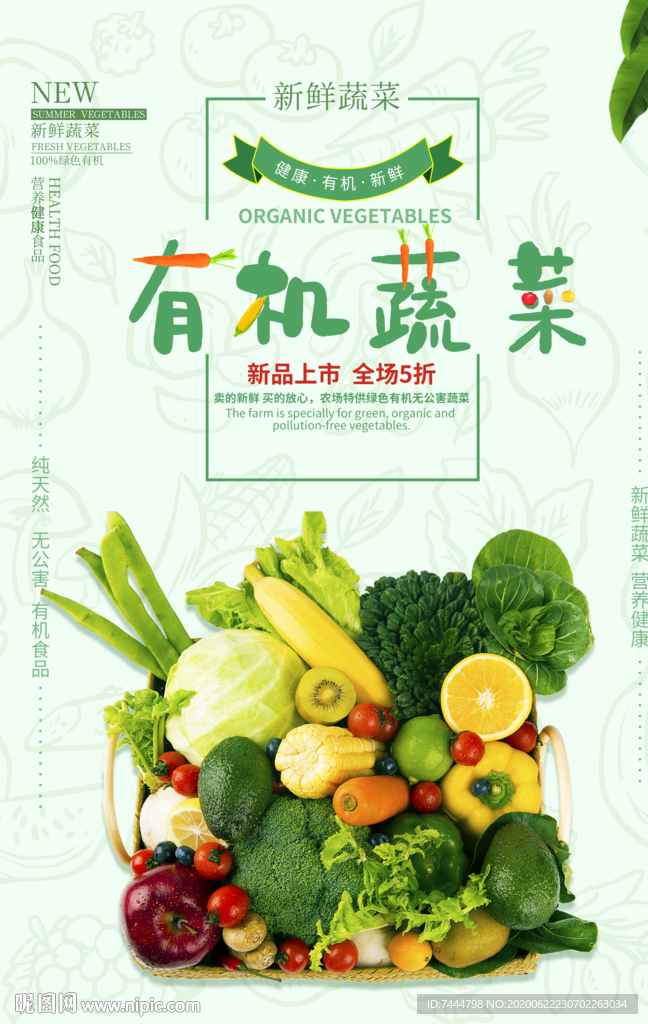 有机蔬菜高清海报