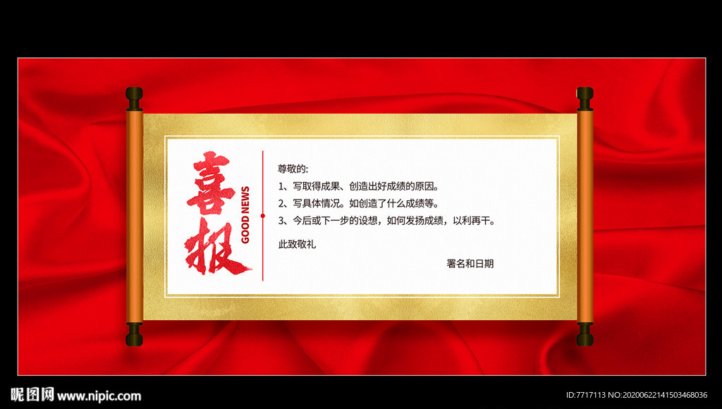 喜报