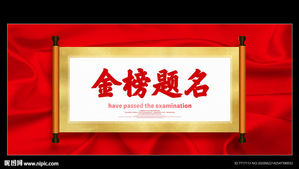 金榜题名