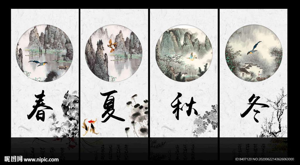 春夏秋冬