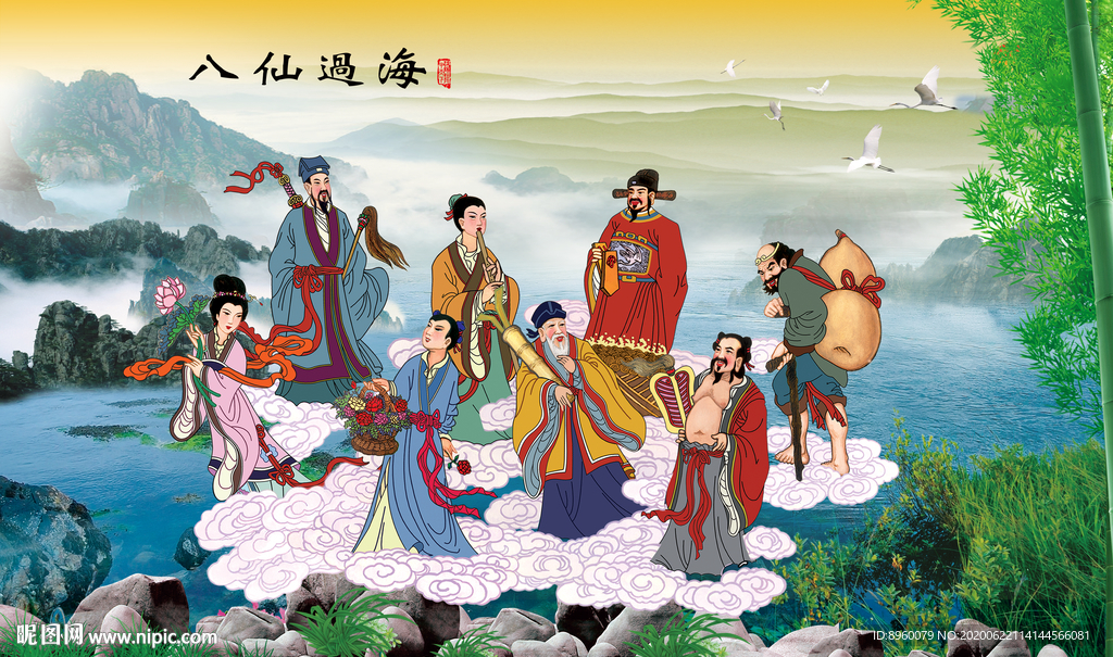 八仙过海