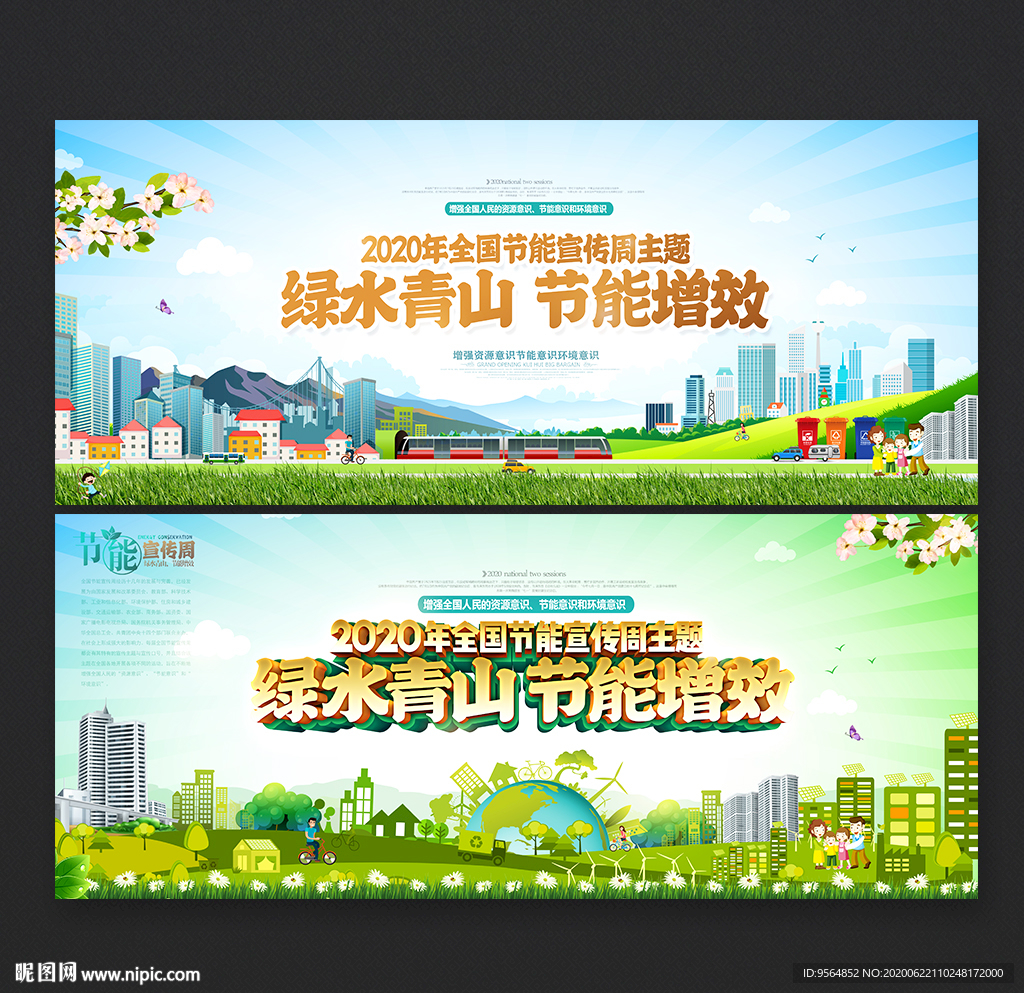 2020年全国节能宣传周