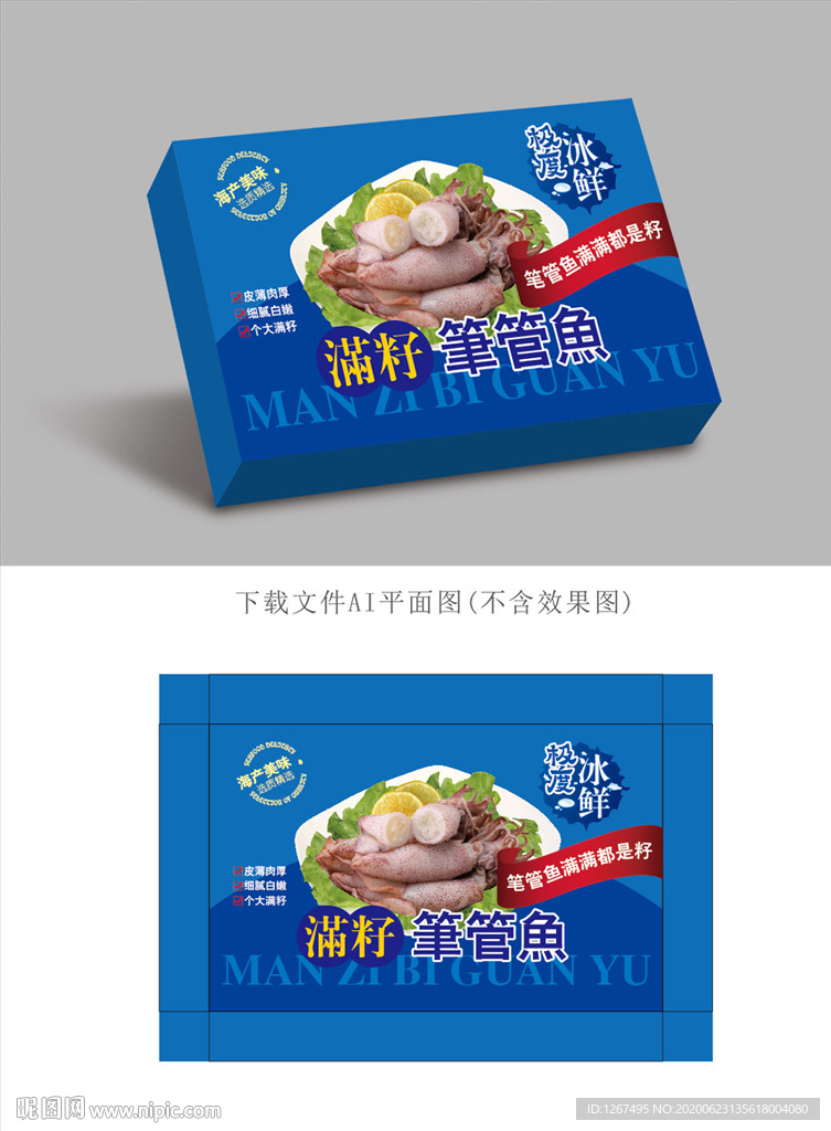 笔管鱼包装
