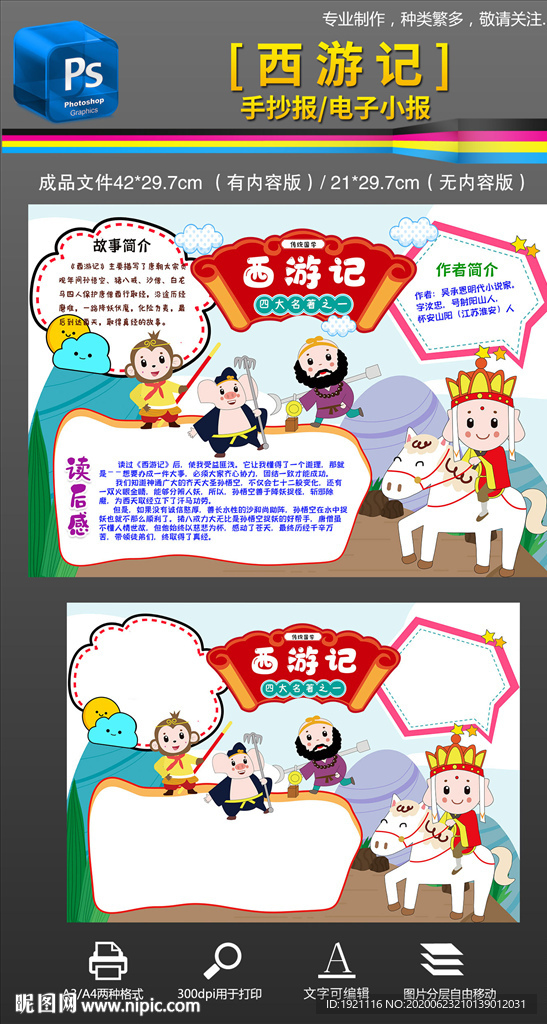 四大名著西游记手抄报小报