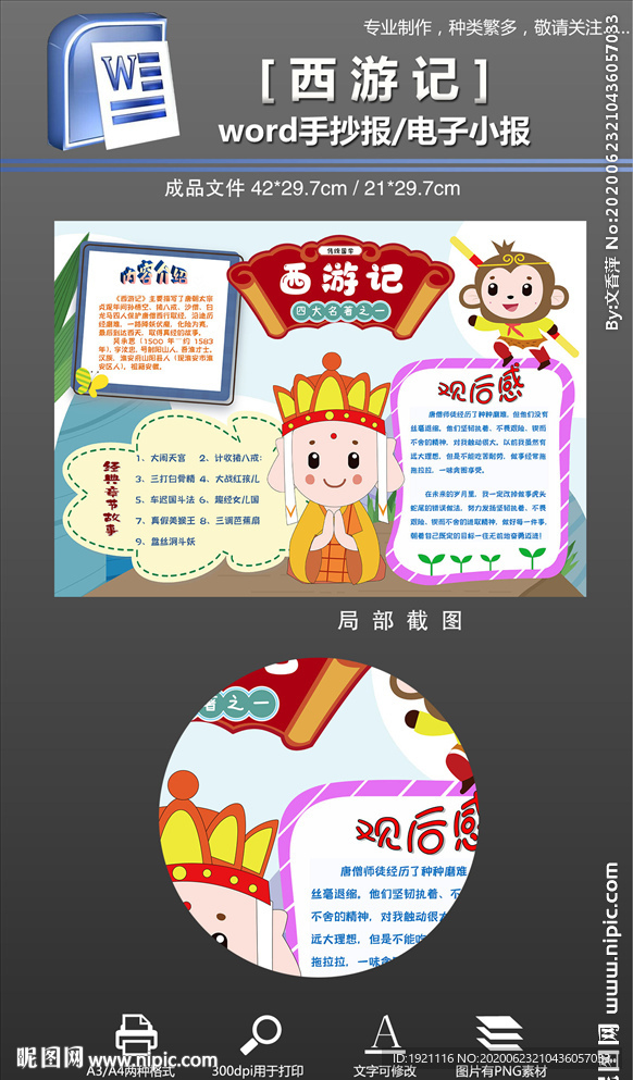 word四大名著西游记手抄小报