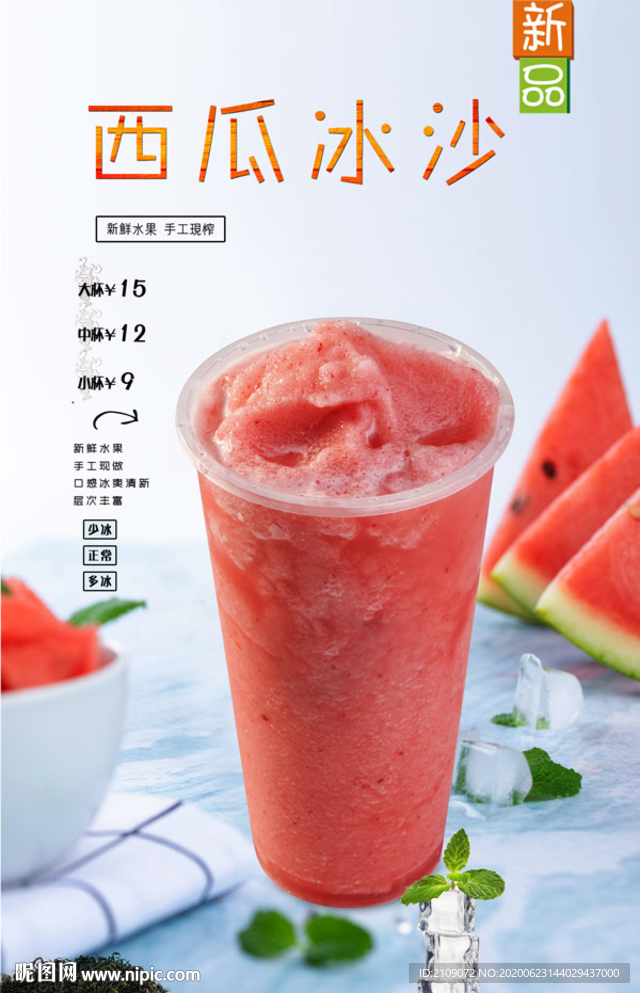 西瓜冰沙