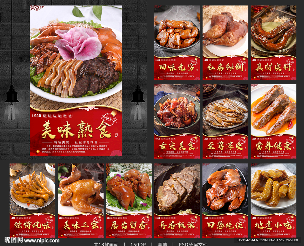 熟食 熟食海报 熟食展板