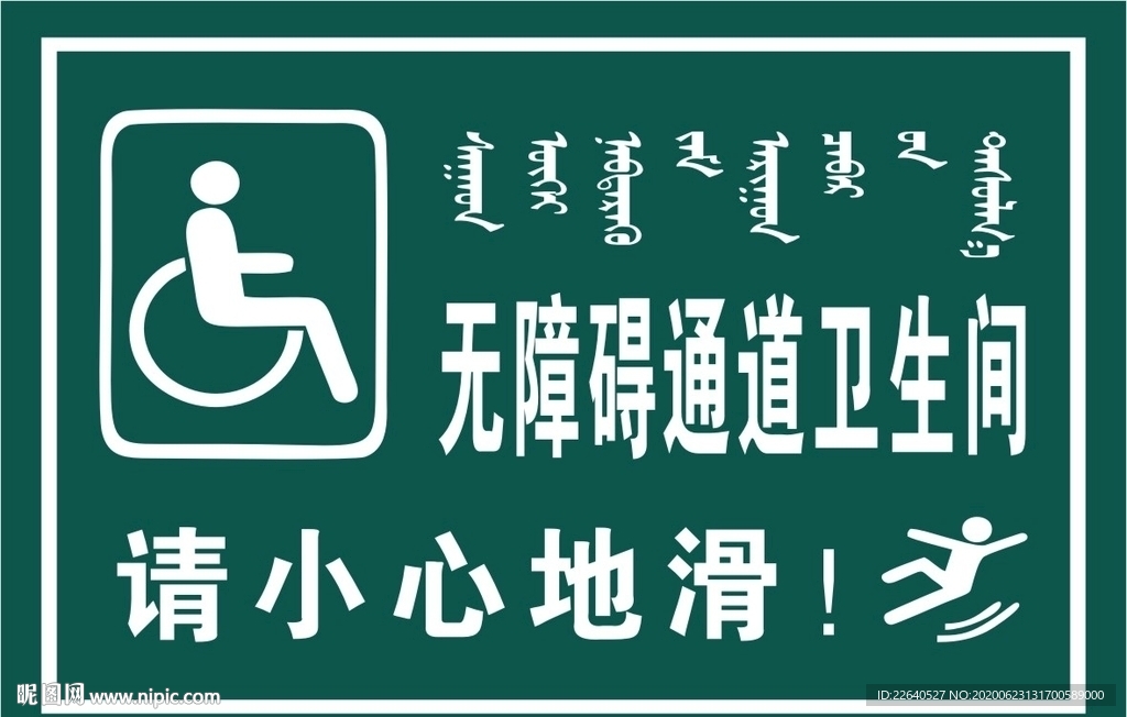 残疾人卫生间