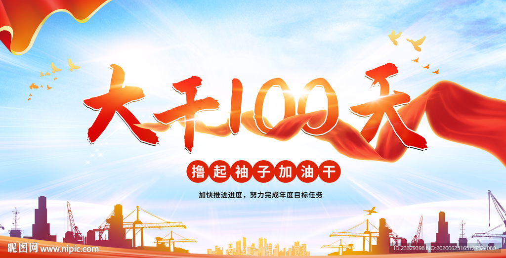 大干一百天