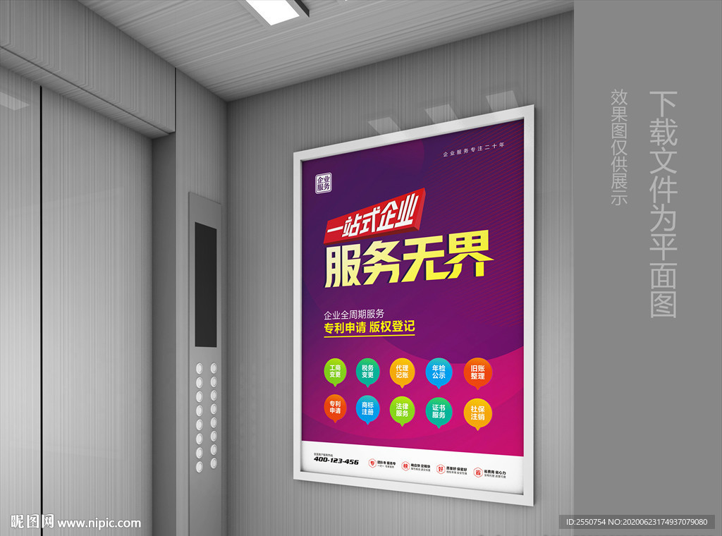 企业工商服务海报