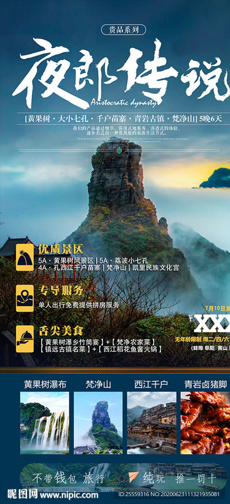 贵州贵阳旅游海报