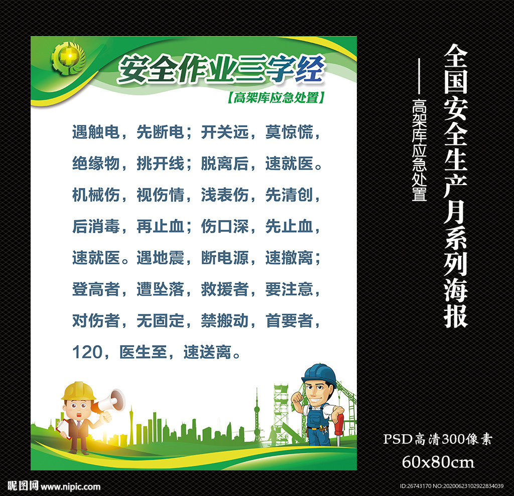 安全作业三字经