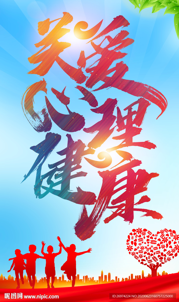 心理健康 心理健康广告