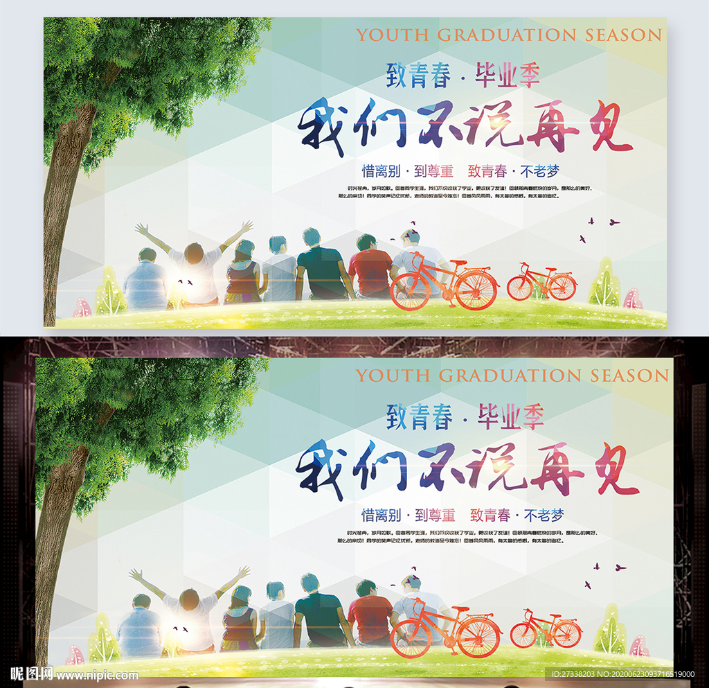 2020毕业季我们不说再见展板