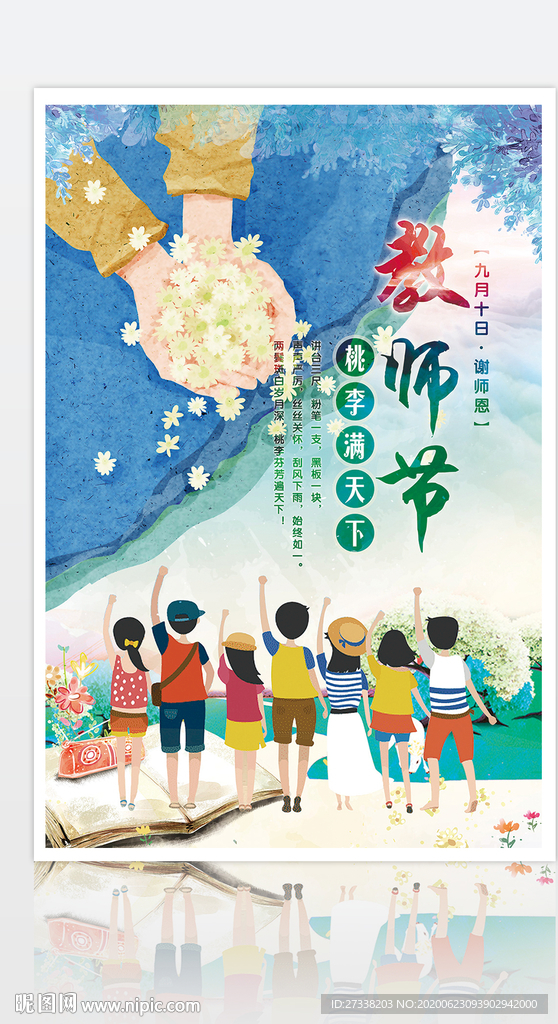 感谢师恩难忘教师节宣传感恩校园