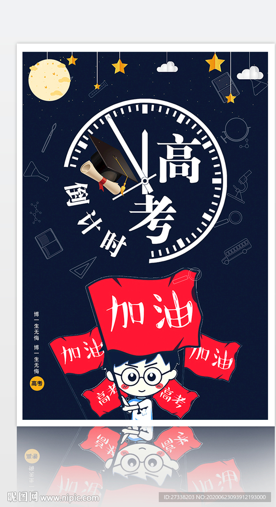 高考倒计时学校励志海报
