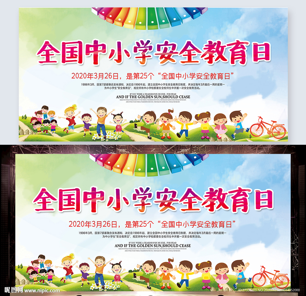 全国安全教育日宣传展板设计