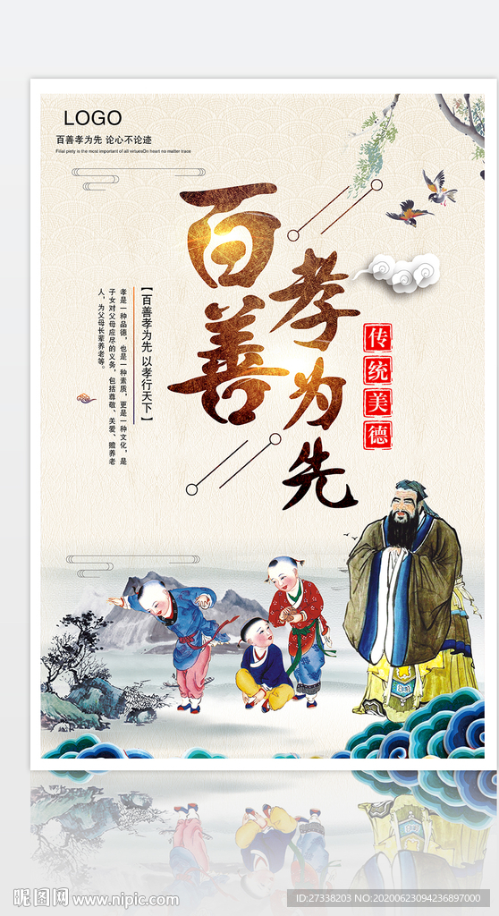 中国传统美德百善孝为先海报