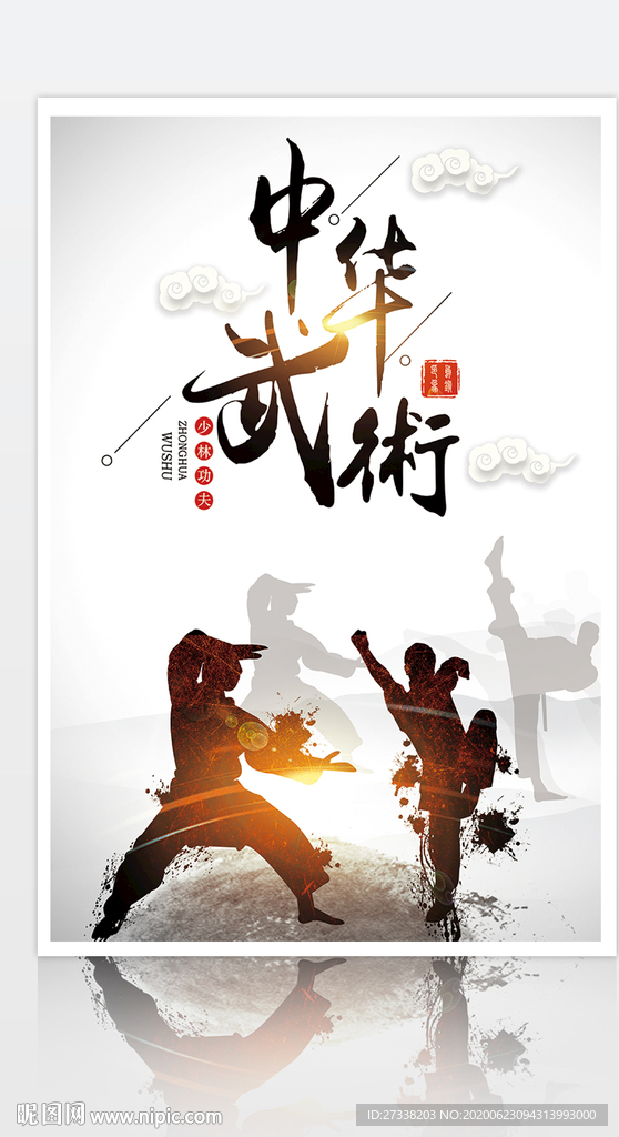 中华武术宣传海报