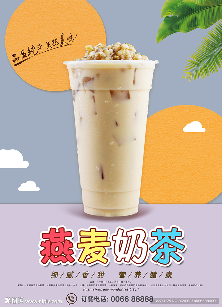 燕麦奶茶