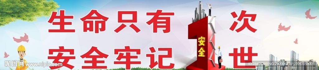 生命只有一 次  安全牢记一世