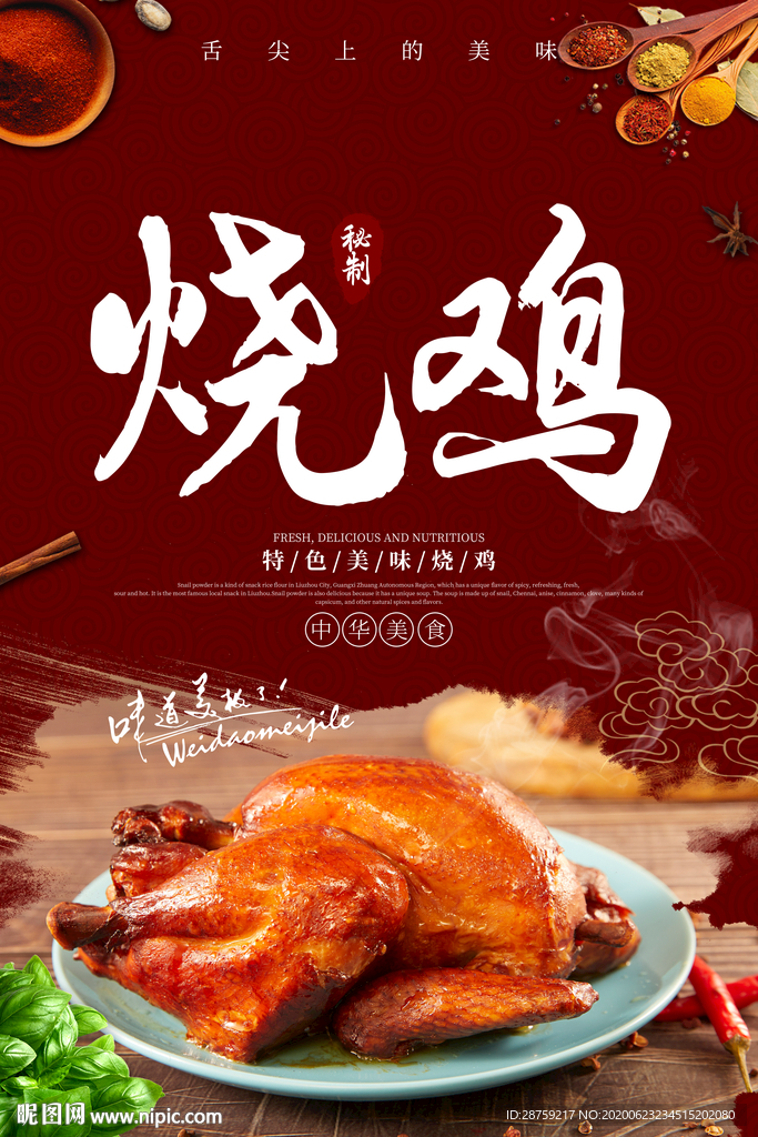 烧鸡