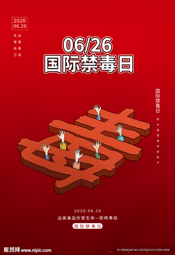 国际禁毒日