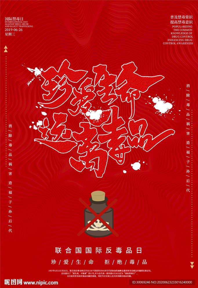 禁毒日