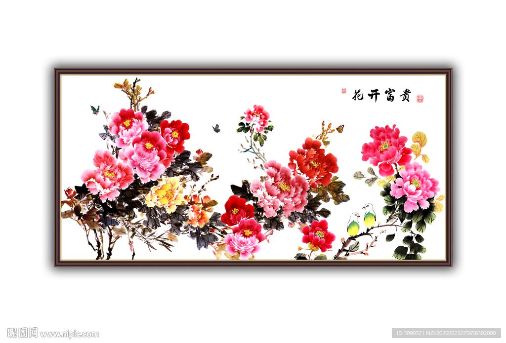 富贵花开