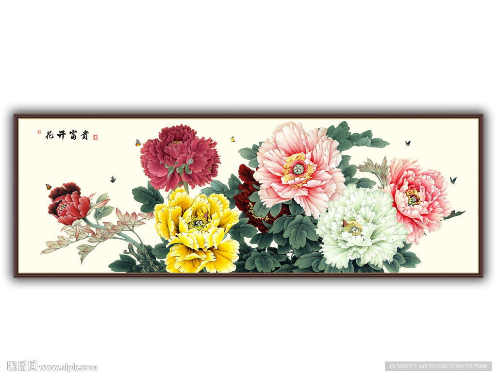 花开富贵