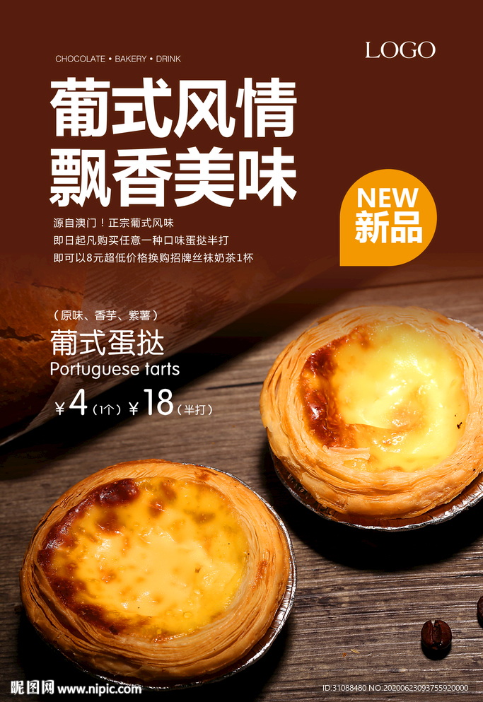 蛋挞海报 葡式蛋挞 原味蛋挞