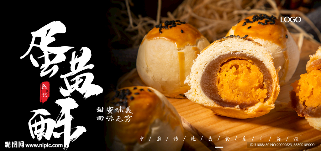 蛋黄酥展板 蛋黄酥海报