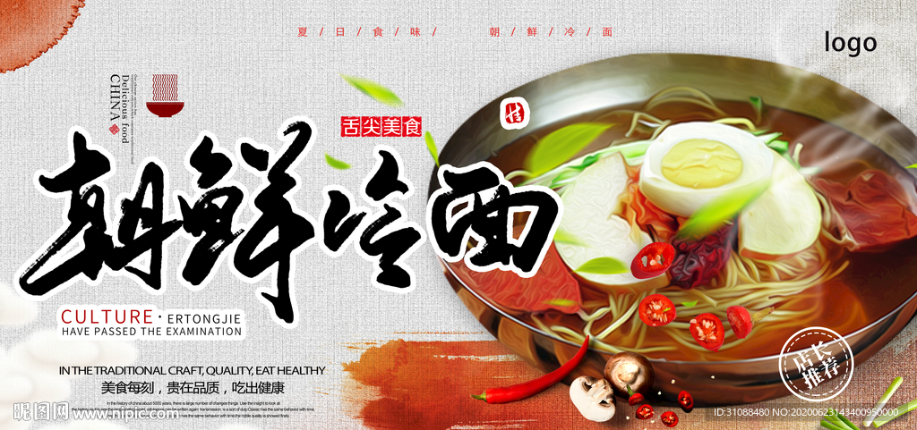 朝鲜冷面海报 朝鲜冷面展板