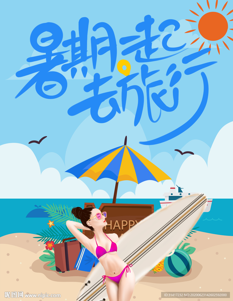 暑期一起去旅行