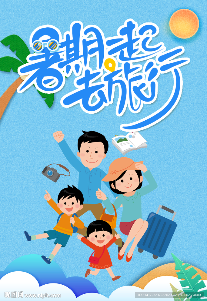 暑期一起去旅行